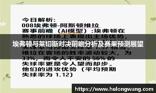 埃弗顿与莱切斯对决前瞻分析及赛果预测展望