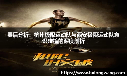 赛后分析：杭州极限运动队与西安极限运动队意识碰撞的深度剖析