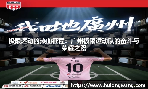 极限运动的热血征程：广州极限运动队的奋斗与荣耀之路