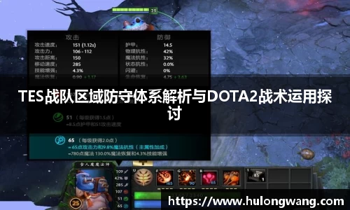 TES战队区域防守体系解析与DOTA2战术运用探讨